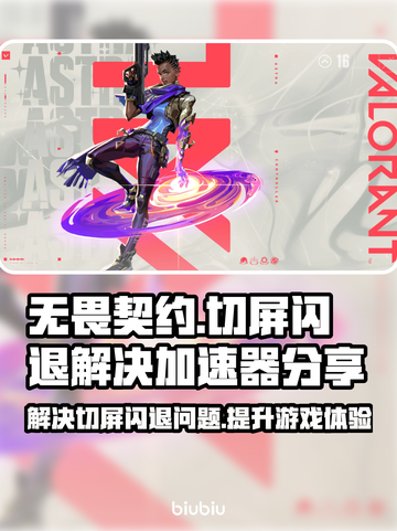 无畏契约✨切屏闪退解决办法来了！加速器分享👇截图1