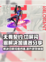 无畏契约✨切屏闪退解决办法来了！加速器分享👇