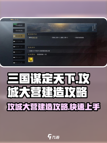 三国谋定天下🔥攻城大营建造攻略营地位置选择很重要！截图1