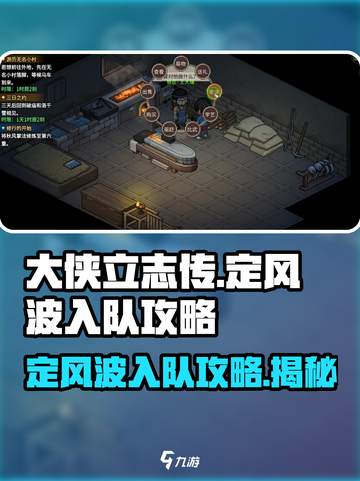 大侠立志传定风波怎么入队介绍截图1