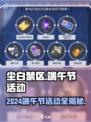 🎮尘白禁区端午活动大揭秘！限时福利+新皮肤来袭✨