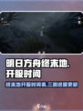 明日方舟终末地什么时候开服2024介绍