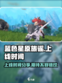 蓝色星原旅谣什么时候上线介绍