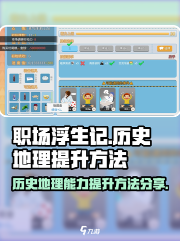 职场浮生记历史地理怎么提升介绍截图1