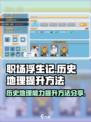 职场浮生记历史地理怎么提升介绍