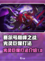 赛尔号巅峰之战🔥光灵巨像打法技巧分享！