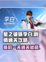 星之破晓李白剧情最后一关🔥超详细通关攻略！🎉