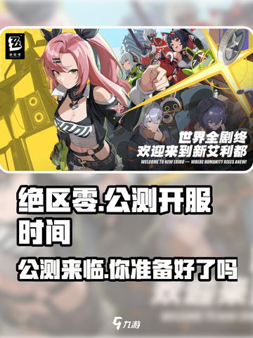 绝区零🔥公测开服时间大曝光，快来抢先看！截图1