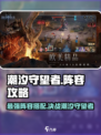 潮汐守望者阵容攻略介绍