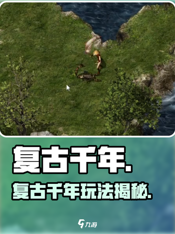 🔥复古千年：一秒穿越回千年前迷失传奇！🎮截图1