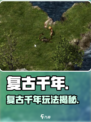 🔥复古千年：一秒穿越回千年前迷失传奇！🎮