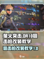 萤火突击🔥DR10狙击枪改装秘籍🎉游戏大神必备！