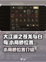 大江湖之苍龙与白鸟🔥小商桥位置大起底！