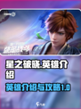 星之破晓英雄介绍介绍