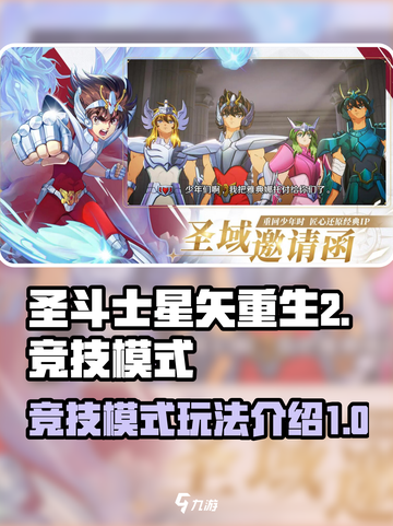 圣斗士星矢重生2🔥竞技模式玩法大全截图1