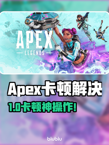 🎮Apex卡顿救星！秒变丝滑操作截图1