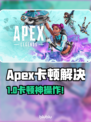 🎮Apex卡顿救星！秒变丝滑操作