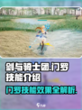 剑与骑士团门罗技能是什么介绍