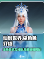 仙剑世界🔥尘角色超强解析来了！💥