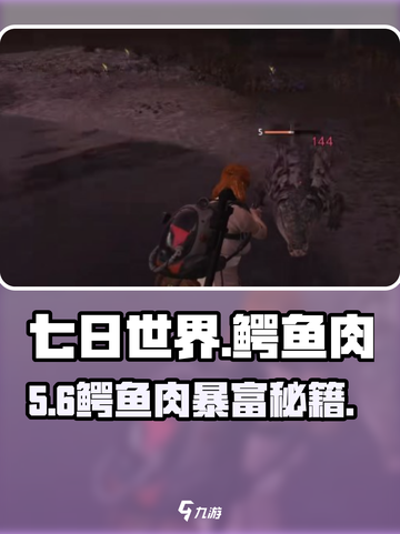 🔥《七日世界》鳄鱼肉获取攻略🍖截图1