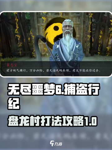 无尽噩梦6捕盗行纪盘龙村怎么打介绍截图1