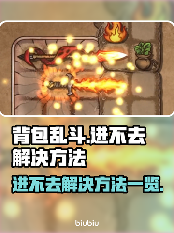 背包乱斗🔥进不去？解决方法全在这！🎮截图1