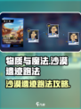 物质与魔法沙漠遗迹怎么跑介绍