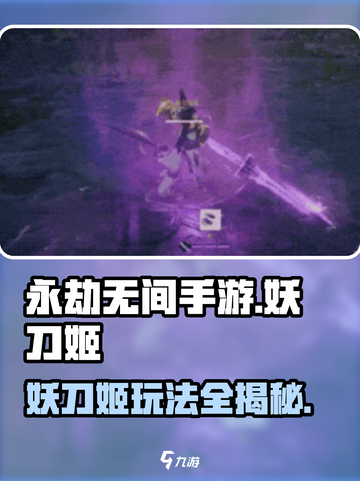 永劫无间手游：妖刀姬🔥玩法全揭秘！截图1