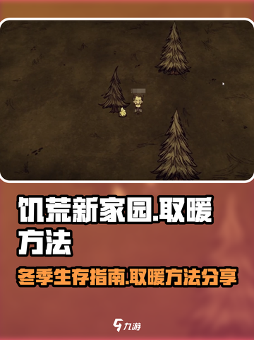 饥荒新家园怎么取暖介绍截图1