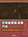 饥荒新家园怎么取暖介绍
