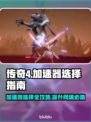 传奇4加速器推荐🔥让你的游戏体验畅快无比！🎮