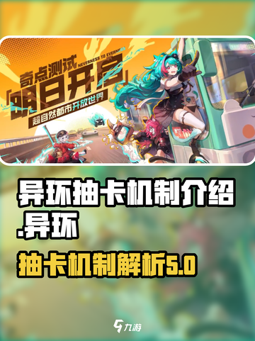 异环抽卡机制大曝光！游戏党必看🔥截图1