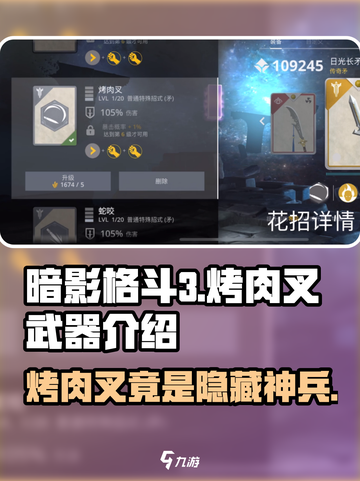 暗影格斗3烤肉叉属于什么武器介绍截图1