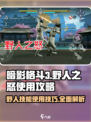 暗影格斗3🔥野人之怒使用攻略来了！