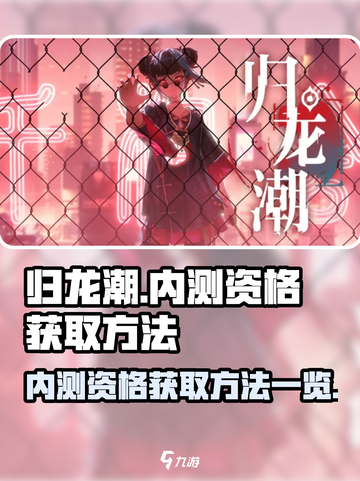 归龙潮💥内测资格获取方法大公开！🔥截图1