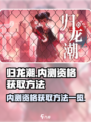 归龙潮💥内测资格获取方法大公开！🔥