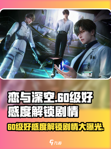 恋与深空💥60级好感度隐藏剧情大曝光！不容错过🔥截图1