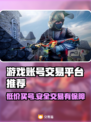 游戏账号交易平台推荐🔥买号就上这些平台！🎮