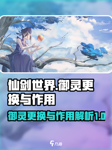 仙剑世界怎么更换御灵介绍截图1