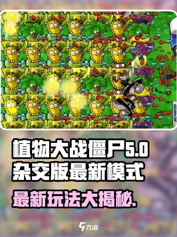 植物大战僵尸杂交版🔥最新模式玩法大揭秘！游戏技巧全在这里👇截图1