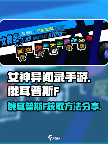 女神异闻录手游俄耳普斯F怎么获得介绍截图1