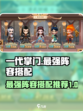 一代掌门最强阵容搭配推荐介绍