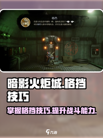 暗影火炬城格挡怎么用介绍截图1