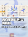 洛克王国世界尖嘴狐仙技能搭配推荐介绍