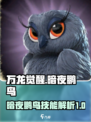 万龙觉醒暗夜鹏鸟怎么样介绍
