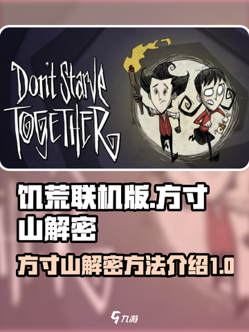 饥荒联机版方寸山解密🔥超简单方法⚡截图1