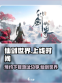 仙剑世界上线时间是什么介绍
