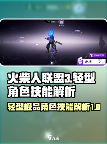 火柴人联盟3🔥轻型极品角色技能大曝光！截图1