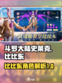 斗罗大陆：史莱克学院比比东竟是这样的🔥