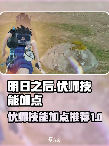 明日之后伏师技能加点介绍介绍截图1
